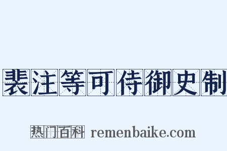 裴注等可侍御史制是什么意思的图片